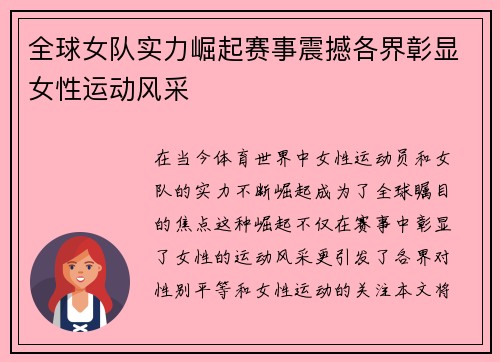 全球女队实力崛起赛事震撼各界彰显女性运动风采