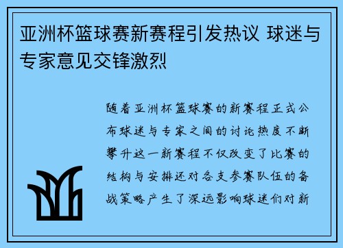 亚洲杯篮球赛新赛程引发热议 球迷与专家意见交锋激烈