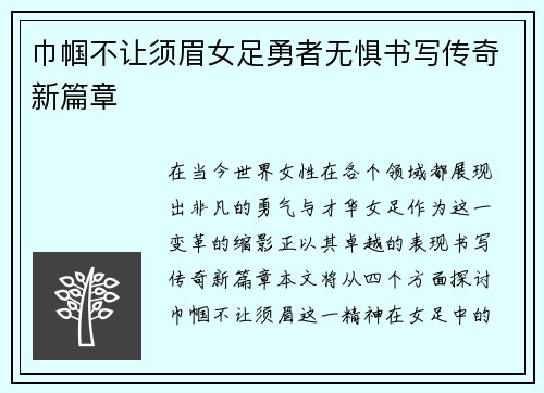 巾帼不让须眉女足勇者无惧书写传奇新篇章