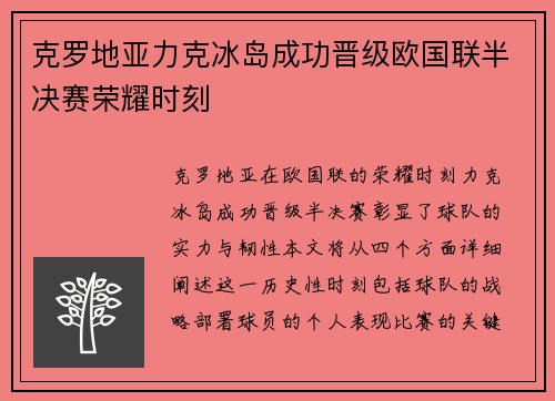 克罗地亚力克冰岛成功晋级欧国联半决赛荣耀时刻
