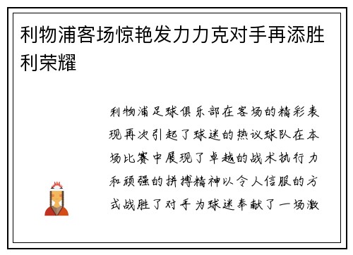 利物浦客场惊艳发力力克对手再添胜利荣耀