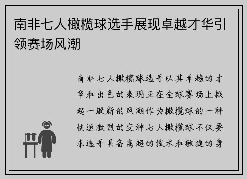 南非七人橄榄球选手展现卓越才华引领赛场风潮
