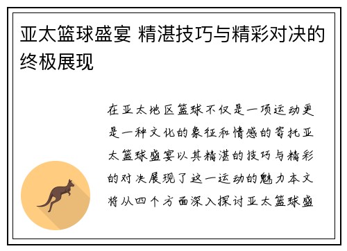 亚太篮球盛宴 精湛技巧与精彩对决的终极展现