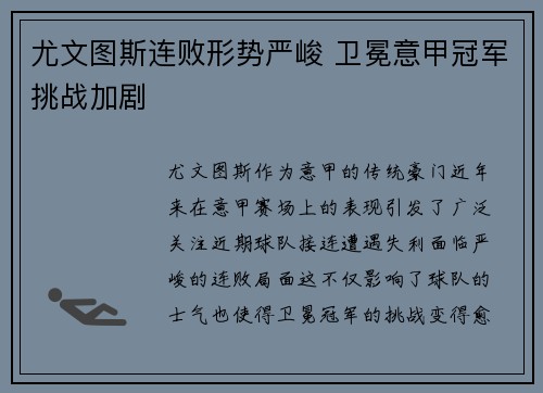 尤文图斯连败形势严峻 卫冕意甲冠军挑战加剧