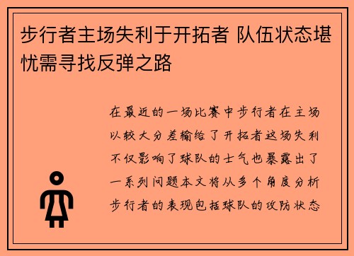 步行者主场失利于开拓者 队伍状态堪忧需寻找反弹之路