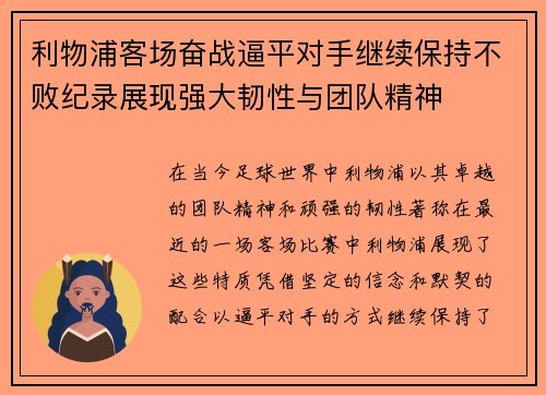 利物浦客场奋战逼平对手继续保持不败纪录展现强大韧性与团队精神