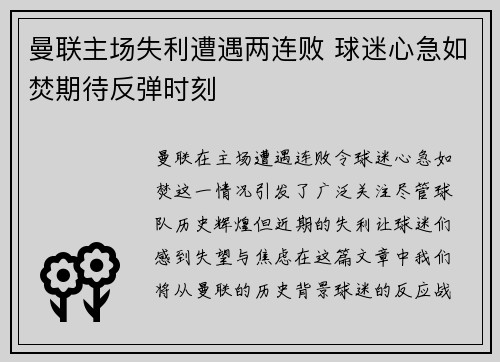 曼联主场失利遭遇两连败 球迷心急如焚期待反弹时刻