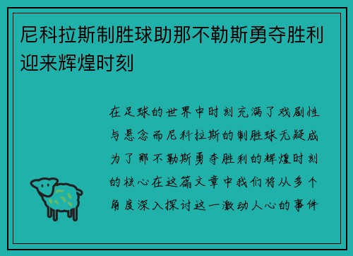 尼科拉斯制胜球助那不勒斯勇夺胜利迎来辉煌时刻
