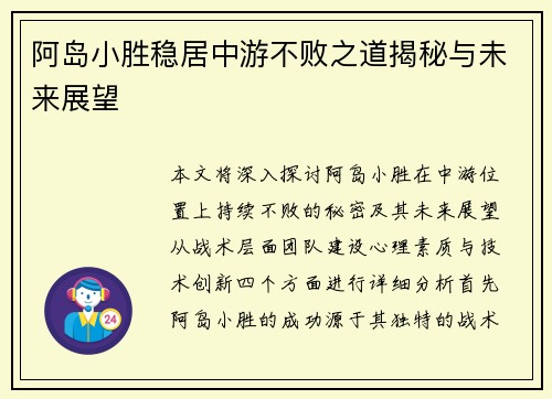 阿岛小胜稳居中游不败之道揭秘与未来展望