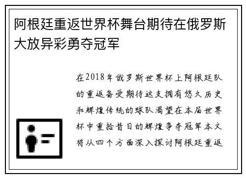 阿根廷重返世界杯舞台期待在俄罗斯大放异彩勇夺冠军