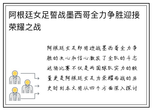 阿根廷女足誓战墨西哥全力争胜迎接荣耀之战