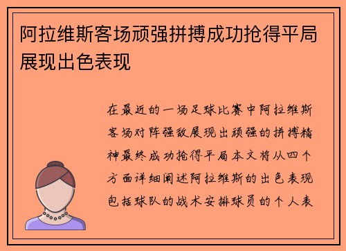 阿拉维斯客场顽强拼搏成功抢得平局展现出色表现