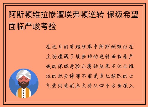 阿斯顿维拉惨遭埃弗顿逆转 保级希望面临严峻考验
