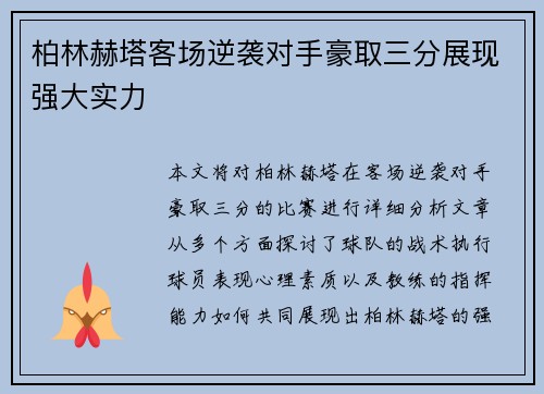 柏林赫塔客场逆袭对手豪取三分展现强大实力