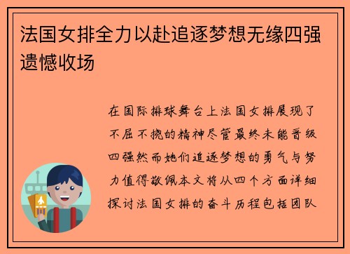 法国女排全力以赴追逐梦想无缘四强遗憾收场