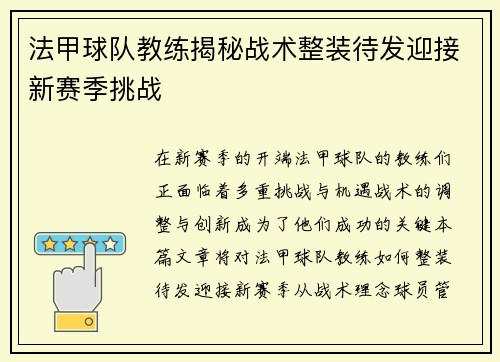 法甲球队教练揭秘战术整装待发迎接新赛季挑战
