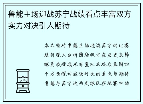 鲁能主场迎战苏宁战绩看点丰富双方实力对决引人期待