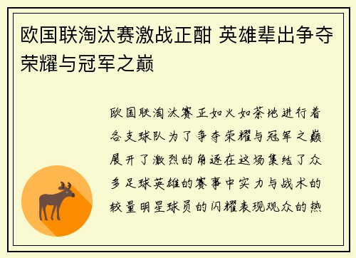 欧国联淘汰赛激战正酣 英雄辈出争夺荣耀与冠军之巅