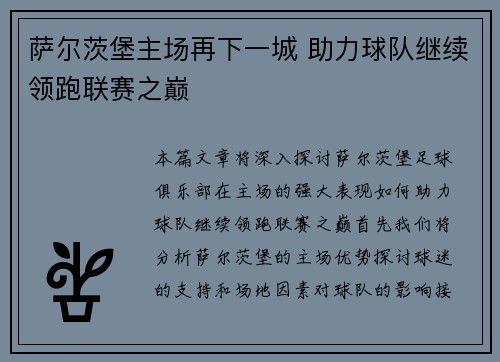 萨尔茨堡主场再下一城 助力球队继续领跑联赛之巅