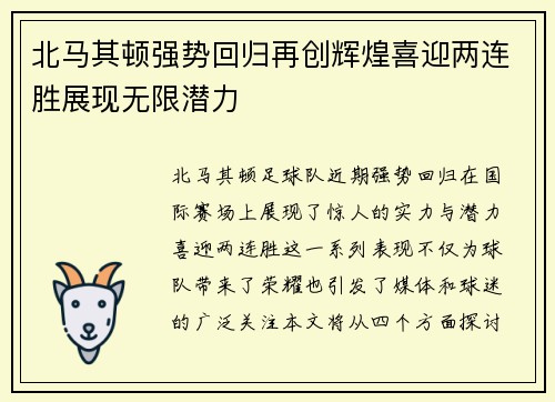 北马其顿强势回归再创辉煌喜迎两连胜展现无限潜力