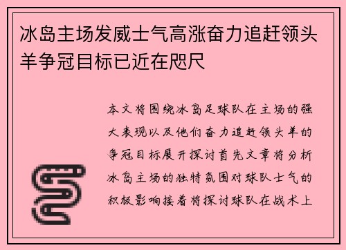 冰岛主场发威士气高涨奋力追赶领头羊争冠目标已近在咫尺