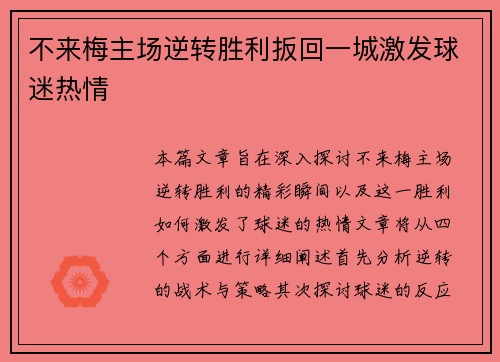不来梅主场逆转胜利扳回一城激发球迷热情