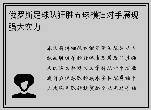 俄罗斯足球队狂胜五球横扫对手展现强大实力