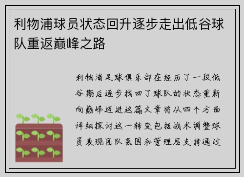 利物浦球员状态回升逐步走出低谷球队重返巅峰之路