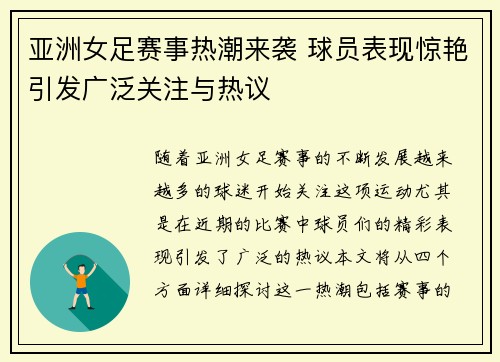 亚洲女足赛事热潮来袭 球员表现惊艳引发广泛关注与热议
