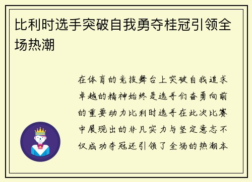 比利时选手突破自我勇夺桂冠引领全场热潮