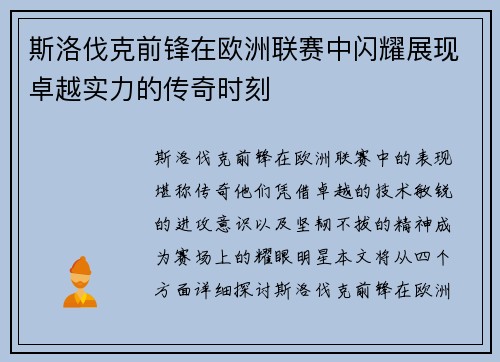 斯洛伐克前锋在欧洲联赛中闪耀展现卓越实力的传奇时刻