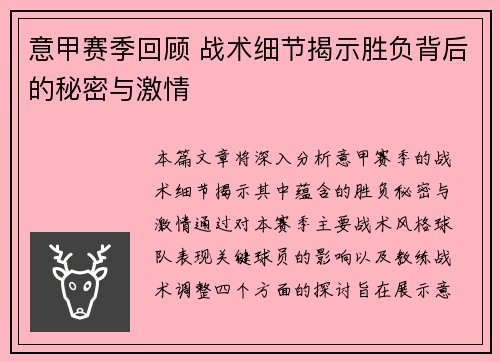 意甲赛季回顾 战术细节揭示胜负背后的秘密与激情