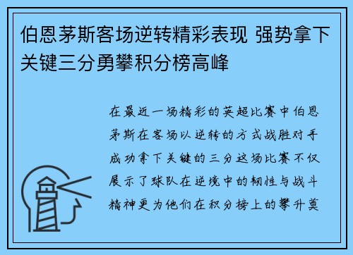 伯恩茅斯客场逆转精彩表现 强势拿下关键三分勇攀积分榜高峰