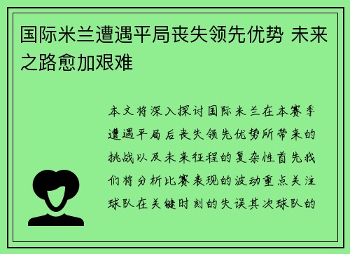 国际米兰遭遇平局丧失领先优势 未来之路愈加艰难