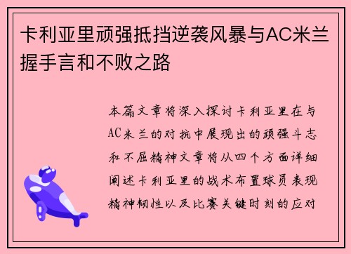 卡利亚里顽强抵挡逆袭风暴与AC米兰握手言和不败之路