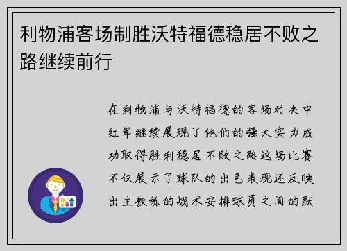 利物浦客场制胜沃特福德稳居不败之路继续前行