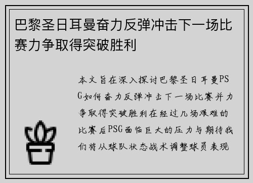 巴黎圣日耳曼奋力反弹冲击下一场比赛力争取得突破胜利