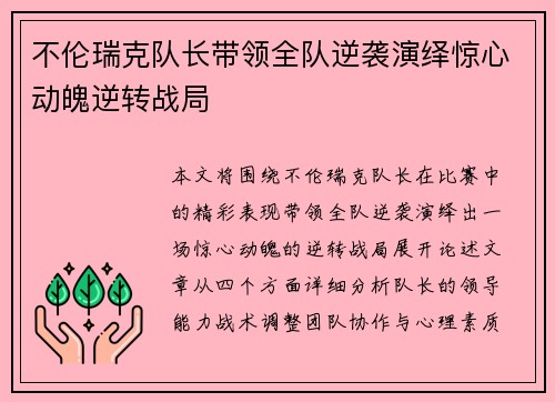 不伦瑞克队长带领全队逆袭演绎惊心动魄逆转战局