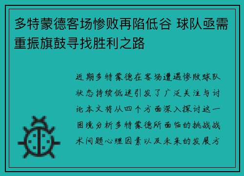 多特蒙德客场惨败再陷低谷 球队亟需重振旗鼓寻找胜利之路