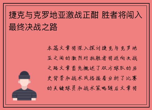 捷克与克罗地亚激战正酣 胜者将闯入最终决战之路