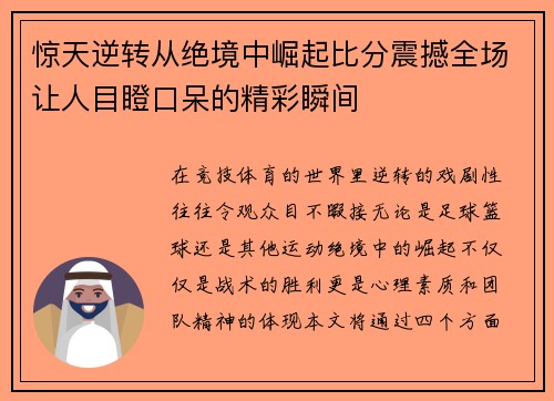 惊天逆转从绝境中崛起比分震撼全场让人目瞪口呆的精彩瞬间
