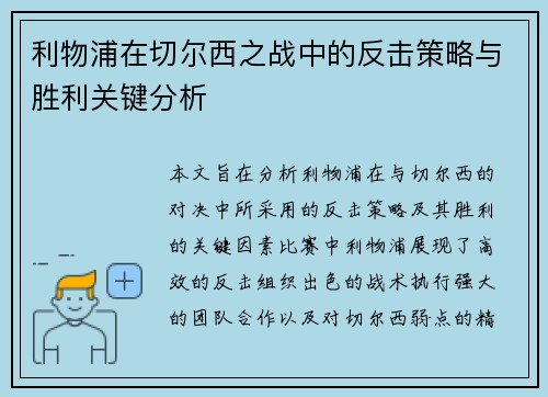 利物浦在切尔西之战中的反击策略与胜利关键分析