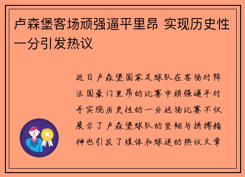 卢森堡客场顽强逼平里昂 实现历史性一分引发热议