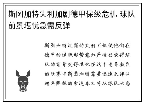 斯图加特失利加剧德甲保级危机 球队前景堪忧急需反弹
