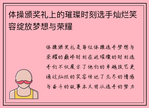 体操颁奖礼上的璀璨时刻选手灿烂笑容绽放梦想与荣耀