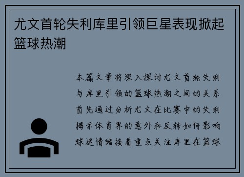 尤文首轮失利库里引领巨星表现掀起篮球热潮