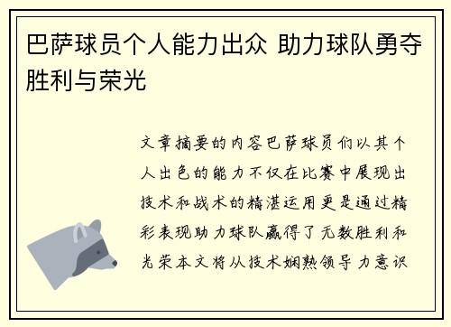 巴萨球员个人能力出众 助力球队勇夺胜利与荣光