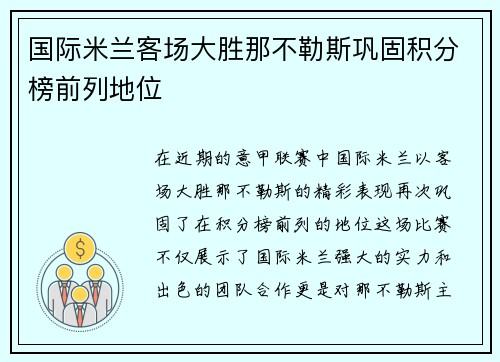 国际米兰客场大胜那不勒斯巩固积分榜前列地位