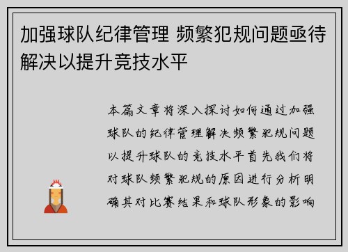 加强球队纪律管理 频繁犯规问题亟待解决以提升竞技水平