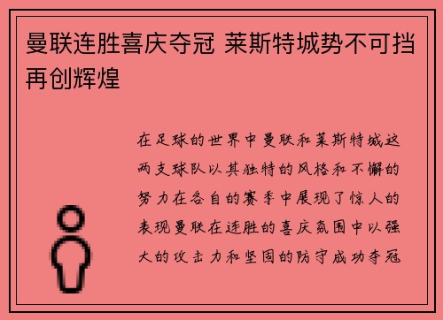 曼联连胜喜庆夺冠 莱斯特城势不可挡再创辉煌